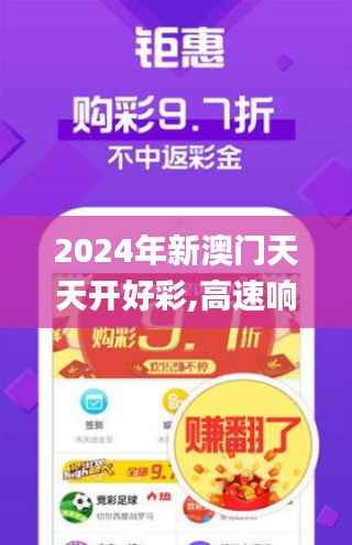 2024年新澳门天天开好彩,高速响应方案设计_尊享版20.219-8