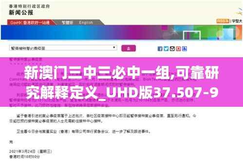 新澳门三中三必中一组,可靠研究解释定义_UHD版37.507-9