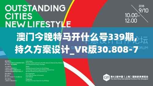 澳门今晚特马开什么号339期,持久方案设计_VR版30.808-7