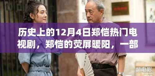 郑恺荧屏暖阳,温馨日常的电视剧故事回顾