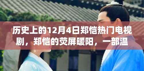 郑恺荧屏暖阳,温馨日常的电视剧故事回顾