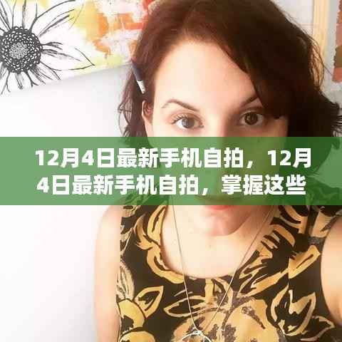 掌握这些自拍技巧,让你的手机照片瞬间吸引眼球——最新自拍指南