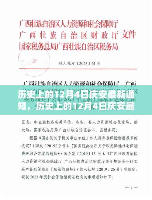 历史上的12月4日庆安最新通知，深度分析与个人观点