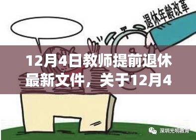 12月4日教师提前退休最新文件解读,政策变化与影响分析