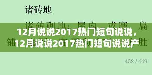 2017年热门短句说说大解析,12月产品全面评测与介绍