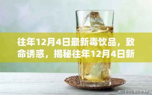 揭秘新型毒饮品,致命诱惑背后的故事与影响,警惕往年12月4日新型毒饮品危害