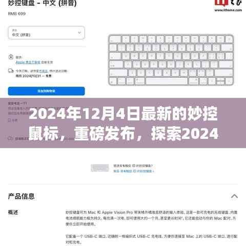 探索未来,揭秘妙控鼠标三大要点,重磅发布最新款妙控鼠标