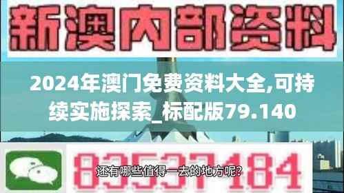 2024年澳门免费资料大全,可持续实施探索_标配版79.140