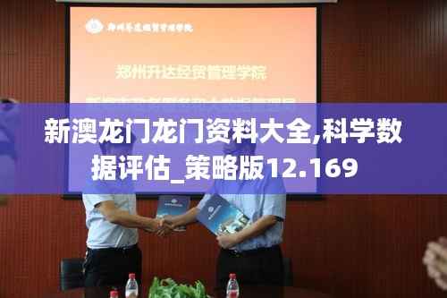 新澳龙门龙门资料大全,科学数据评估_策略版12.169
