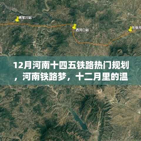 河南铁路梦，十二月热门规划展望