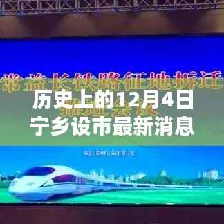 历史上的12月4日,宁乡设市最新进展报道与回顾