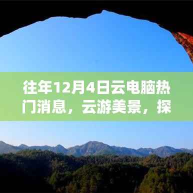往年云电脑热点，探秘自然，云游美景的心灵之旅