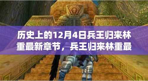 兵王归来林重最新章节获取攻略,一步步教你轻松掌握,兵王归来!