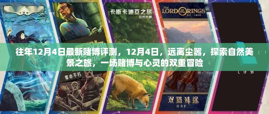 赌博评测与心灵自然之旅的双重冒险,远离尘嚣,探索自然美景的启示(12月4日)