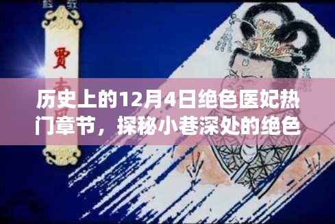 探秘历史热门章节,绝色医妃的非凡之旅