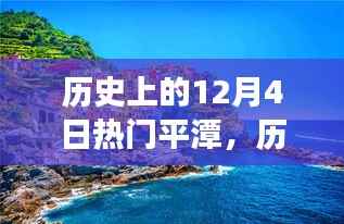 历史上的十二月四日,探寻平潭美景,宁静之旅启程