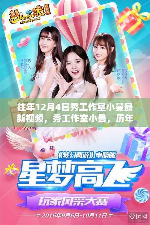 秀工作室小曼,历年12月4日视频回顾与影响分析