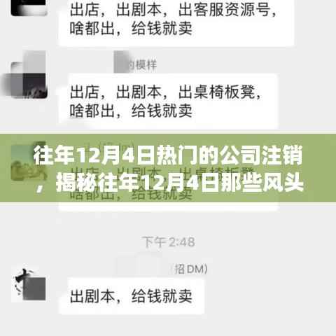 揭秘往年12月4日风头正劲的公司注销背后的故事，小红书热议话题解析