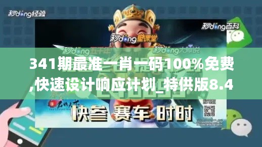 341期最准一肖一码100%免费,快速设计响应计划_特供版8.416