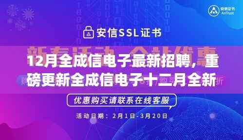 全成信电子十二月全新招聘启幕,未来从这里起航!