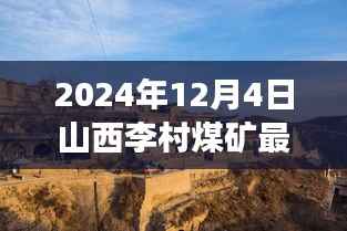 山西李村煤矿周边探秘,特色小店的新鲜故事与最新煤矿消息揭秘