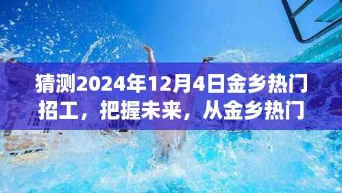 把握未来,启程自信成就之旅,金乡热门招工启航于2024年12月4日