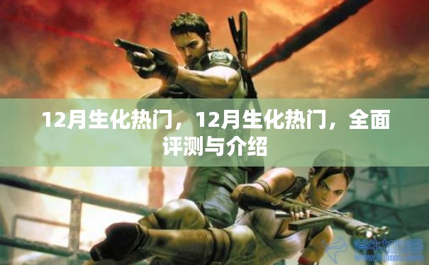 全面评测与介绍,12月生化热门