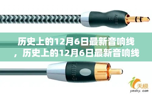 历史上的12月6日最新音响线,全面评测与介绍深度剖析
