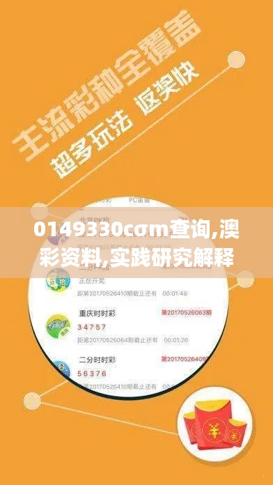 0149330cσm查询,澳彩资料,实践研究解释定义_网页版15.759