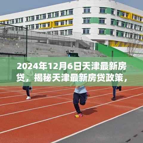 揭秘天津最新房贷政策，深度解读2024年天津房贷市场趋势