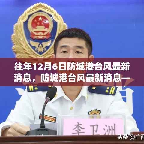 历年12月6日防城港台风深度解析与最新消息汇总