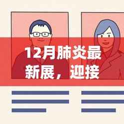 12月肺炎最新展览,拥抱变化,知识赋能心灵,自信与成就感的启示