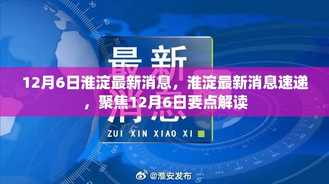 聚焦淮淀,最新消息速递与解读,12月6日要点一览