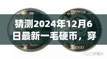穿越时光之旅,揭秘2024年一毛硬币背后的美景与探险之旅
