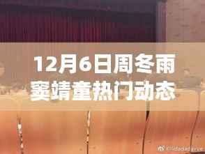 12月6日周冬雨窦靖童闪耀星光动态