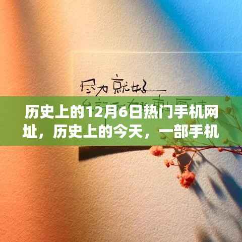 历史上的今天,一部手机网址的励志故事,激发自信与成长潜能