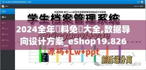 2024全年資料免費大全,数据导向设计方案_eShop19.826