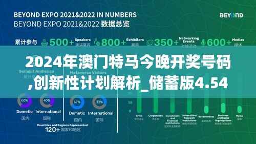 2024年澳门特马今晚开奖号码,创新性计划解析_储蓄版4.549