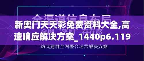 新奥门天天彩免费资料大全,高速响应解决方案_1440p6.119