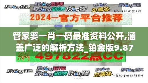 管家婆一肖一码最准资料公开,涵盖广泛的解析方法_铂金版9.872