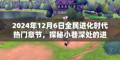 探秘全民进化时代,特色小店的进化宝藏与奇妙篇章(XXXX年XX月XX日热门章节)