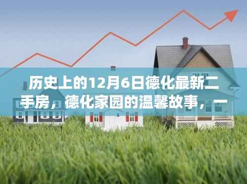 德化家园的温馨故事，特别12月6日的二手房奇缘