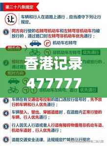 香港记录4777777的开奖结果,适用实施策略_3DM4.190