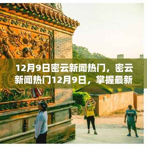 掌握最新资讯,密云新闻热门详细步骤指南(12月9日)