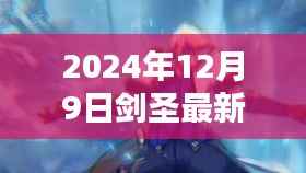 温馨日常回顾,与剑圣共度的美好时光——最新视频发布,特别回忆,2024年12月9日