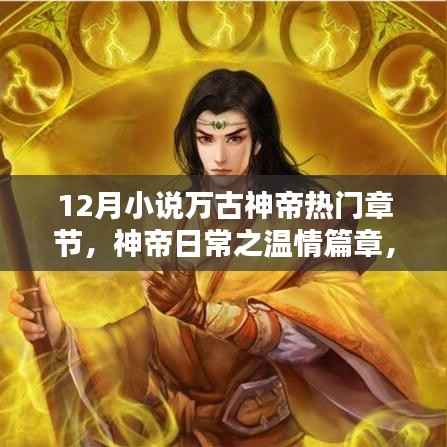 十二月温情篇章,神帝日常之友情与羁绊