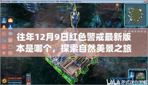 红色警戒最新动态揭秘,探索自然美景的心灵之旅之旅。