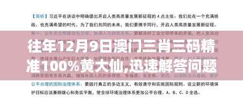 往年12月9日澳门三肖三码精准100%黄大仙,迅速解答问题_1080p3.259