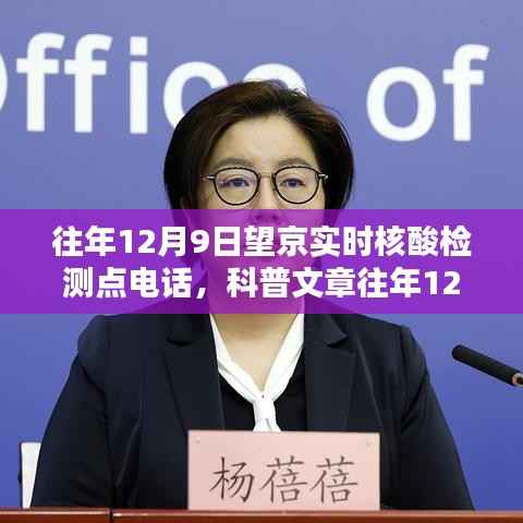 往年12月9日望京实时核酸检测点电话,科普文章往年12月9日望京实时核酸检测点电话,了解检测流程及要点