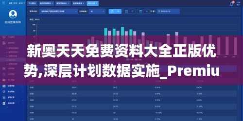 新奥天天免费资料大全正版优势,深层计划数据实施_Premium7.225